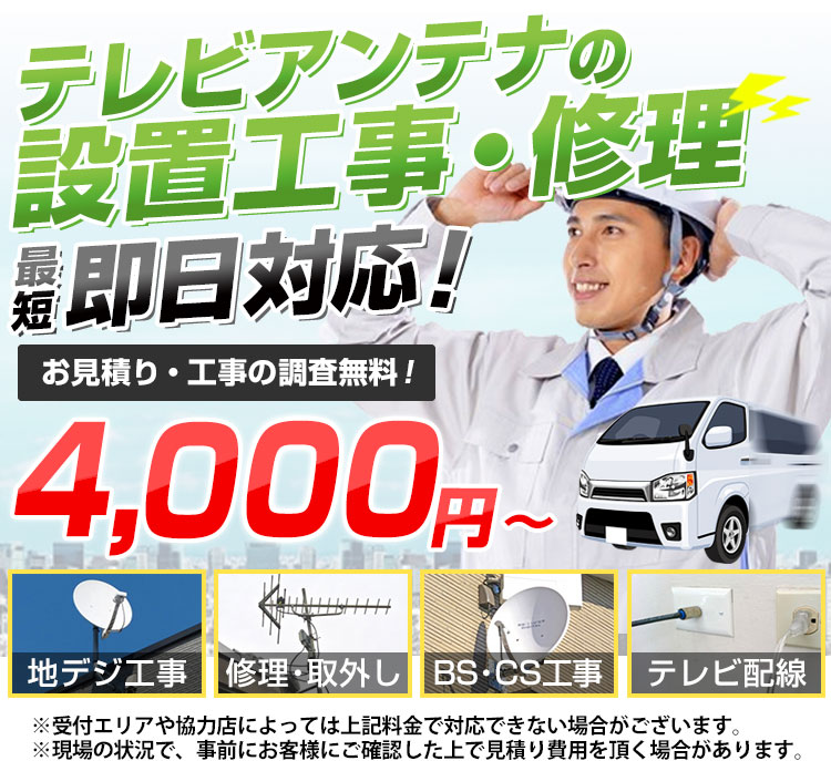 宮崎県 テレビアンテナ設置工事5 000円 電気工事の親方