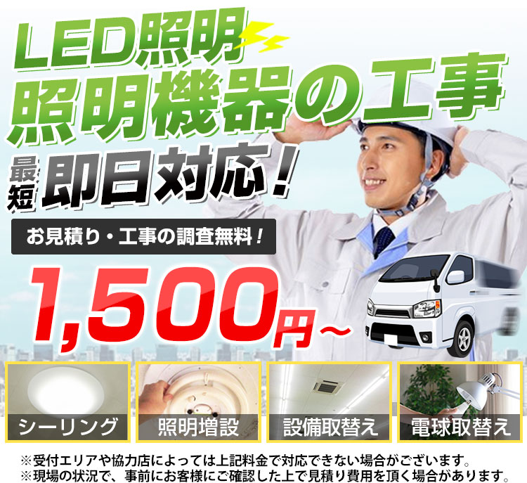 北海道札幌市 Led照明 照明機器の工事交換 取付設置2 000円 電気工事の親方